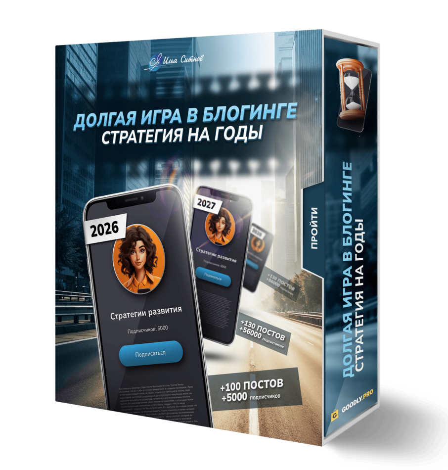 Долгая игра в блогинге: стратегия на годы