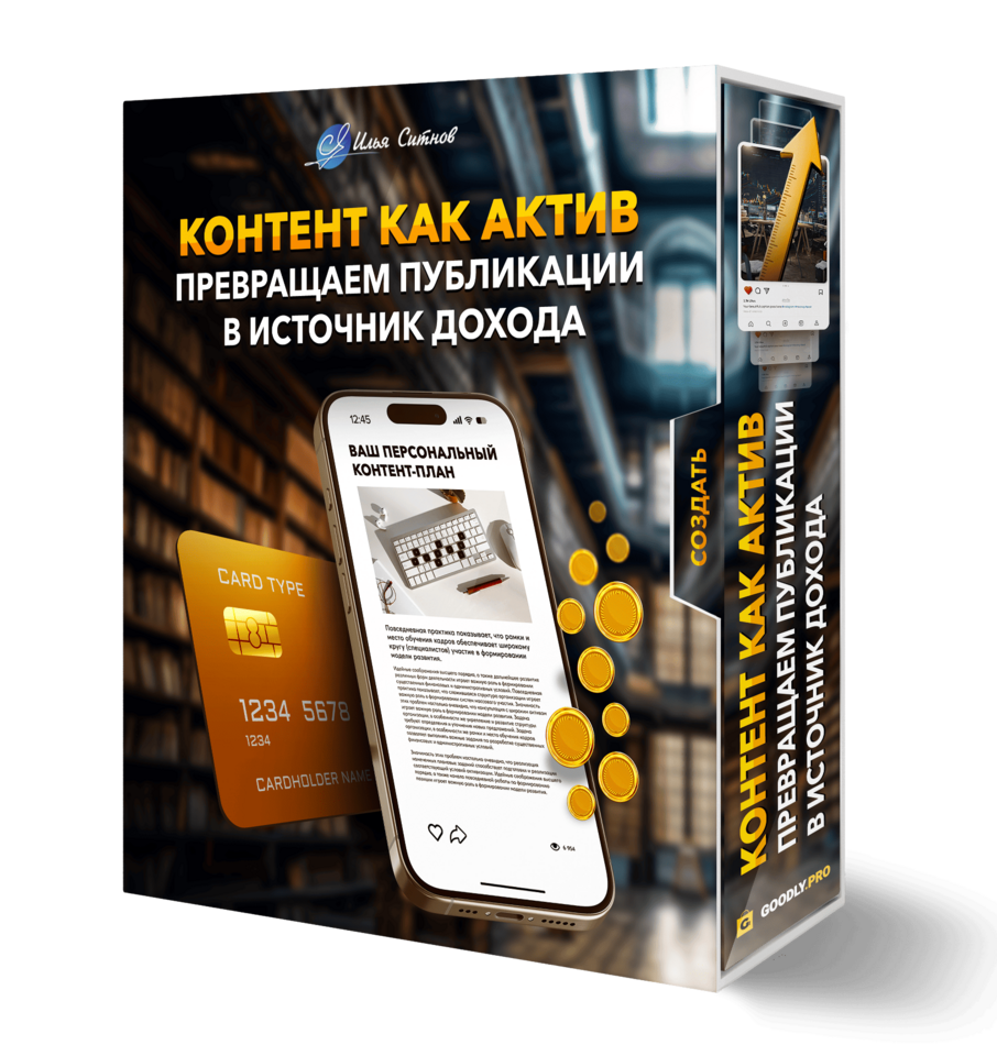 Контент как актив: превращаем публикации в источник дохода