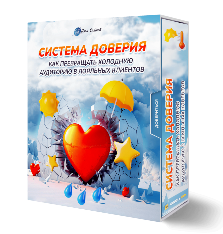 Система доверия: как превращать холодную аудиторию в лояльных клиентов
