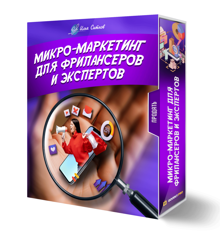 Микро-маркетинг для фрилансеров и экспертов