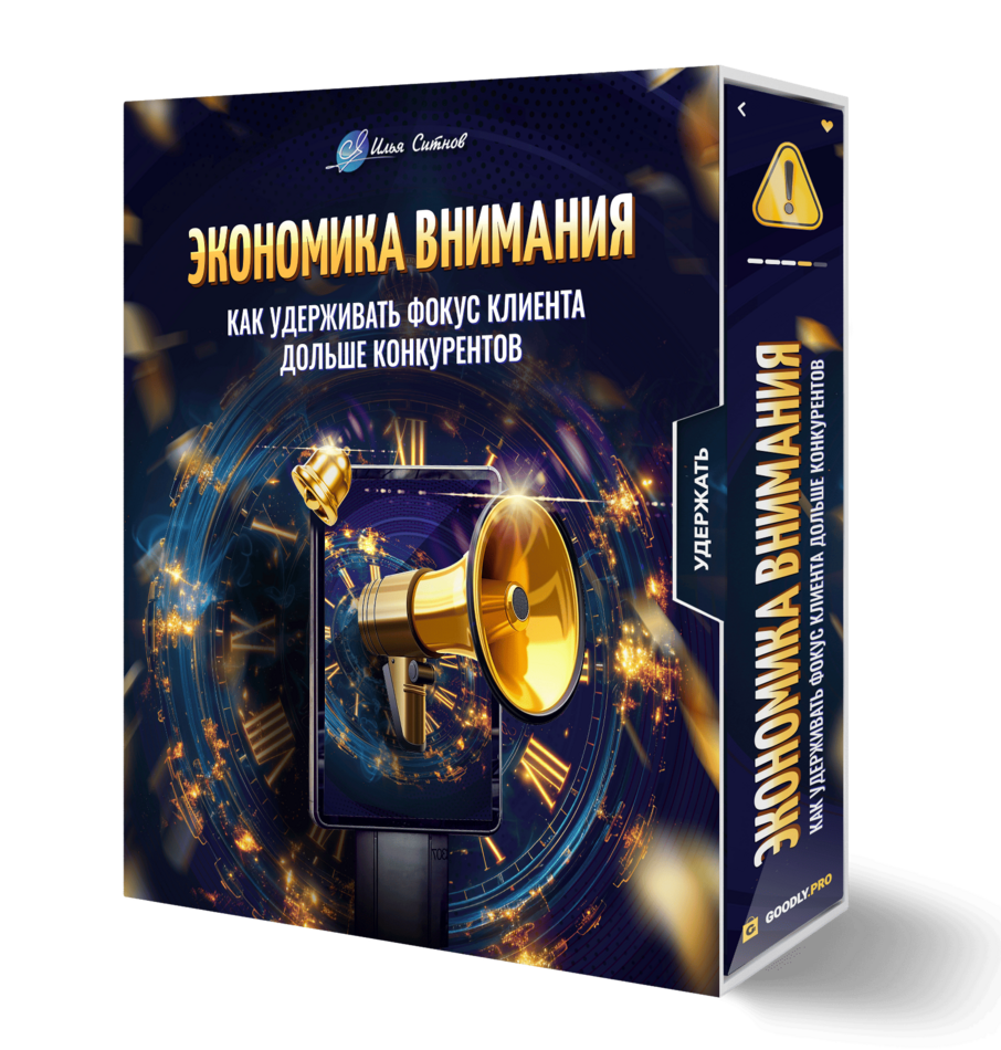 Экономика внимания: как удерживать фокус клиента дольше конкурентов