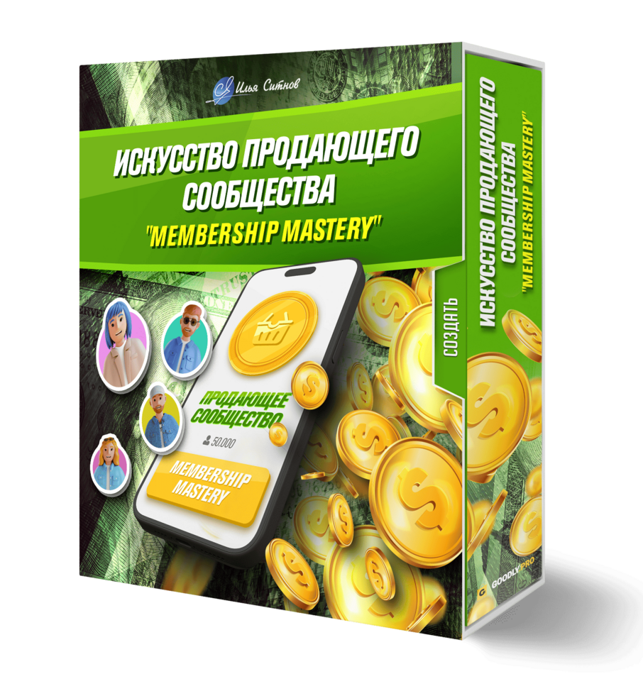 Искусство продающего сообщества. Membership Mastery