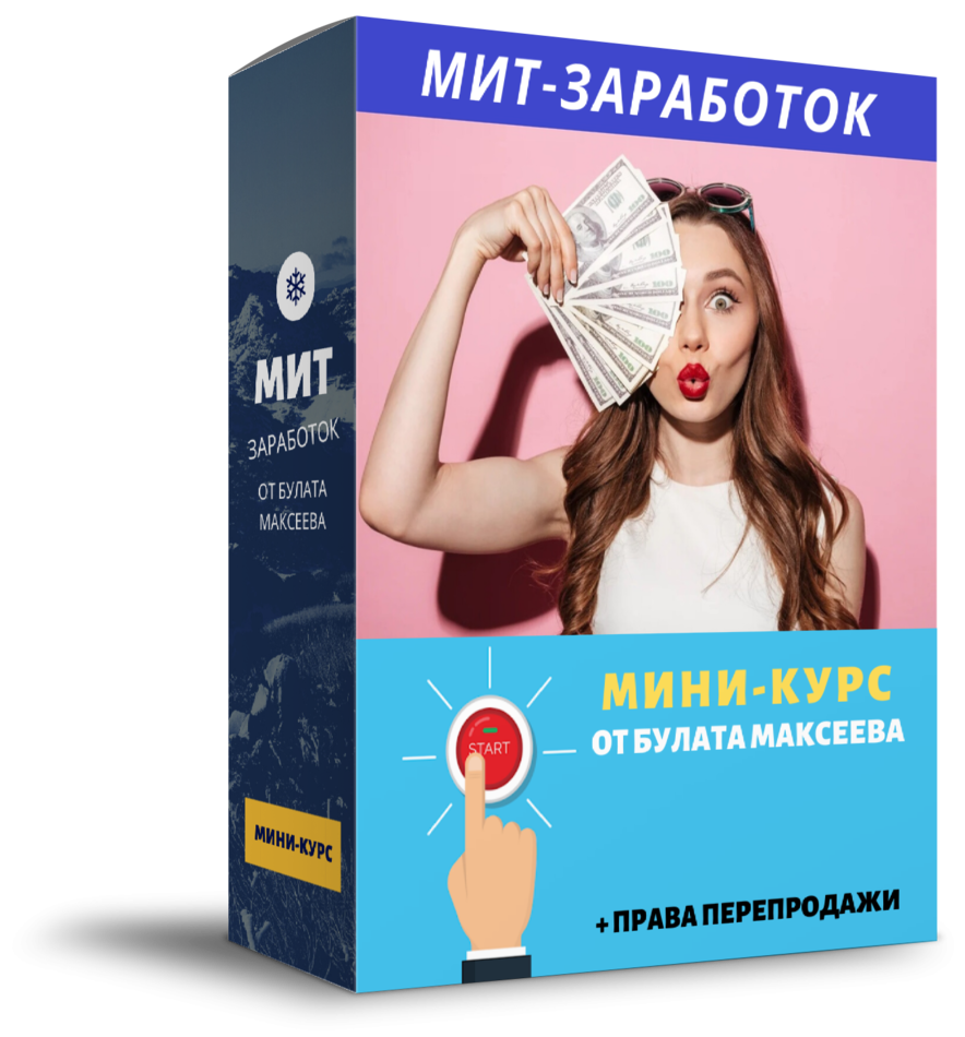 МИТ-заработок с Булатом Максеевым + Права перепродажи