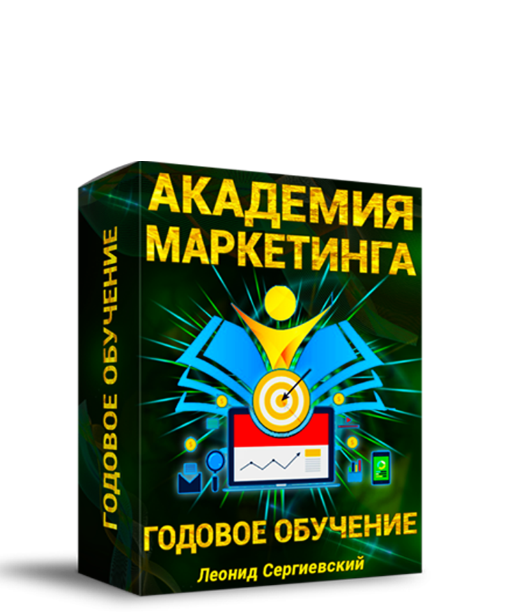 Академия Интернет-Маркетинга. Годовое Обучение.