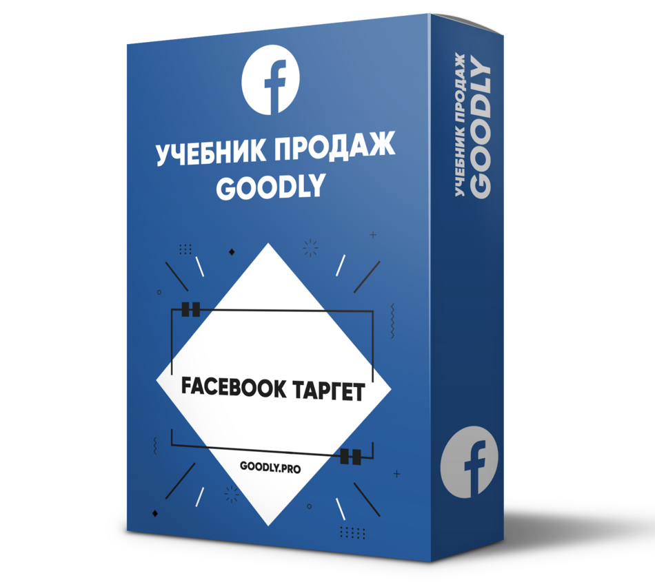 Учебник Продаж Goodly - Facebook Таргет [LS]
