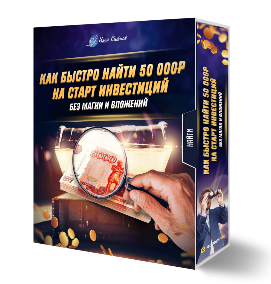 Как быстро найти 50 000 ₽ на старт инвестиций