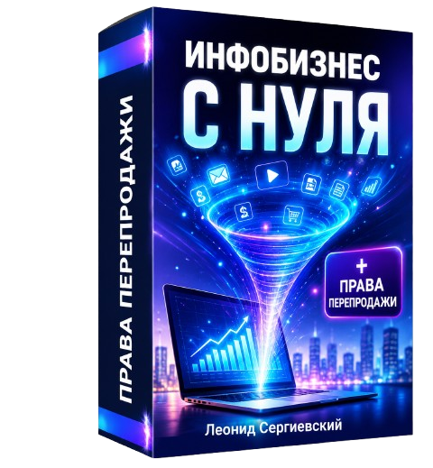 Инфобизнес с Нуля + 100% Права Перепродажи
