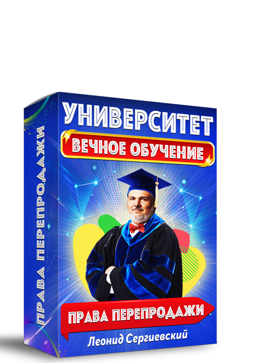 Университет Леонида Сергиевского. Вечное Обучение + Права Перепродажи.