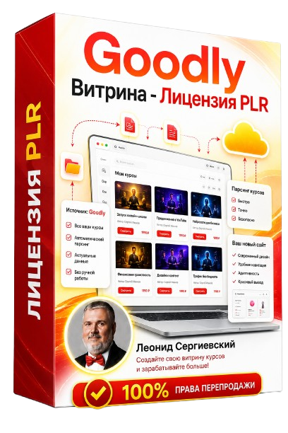 Goodly Витрина PLR Лицензия