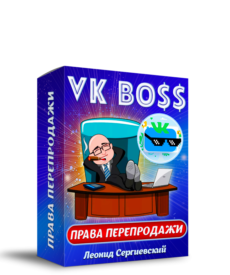 VK BO$$ + 100% Права Перепродажи курса + Автоматизация в Подарок