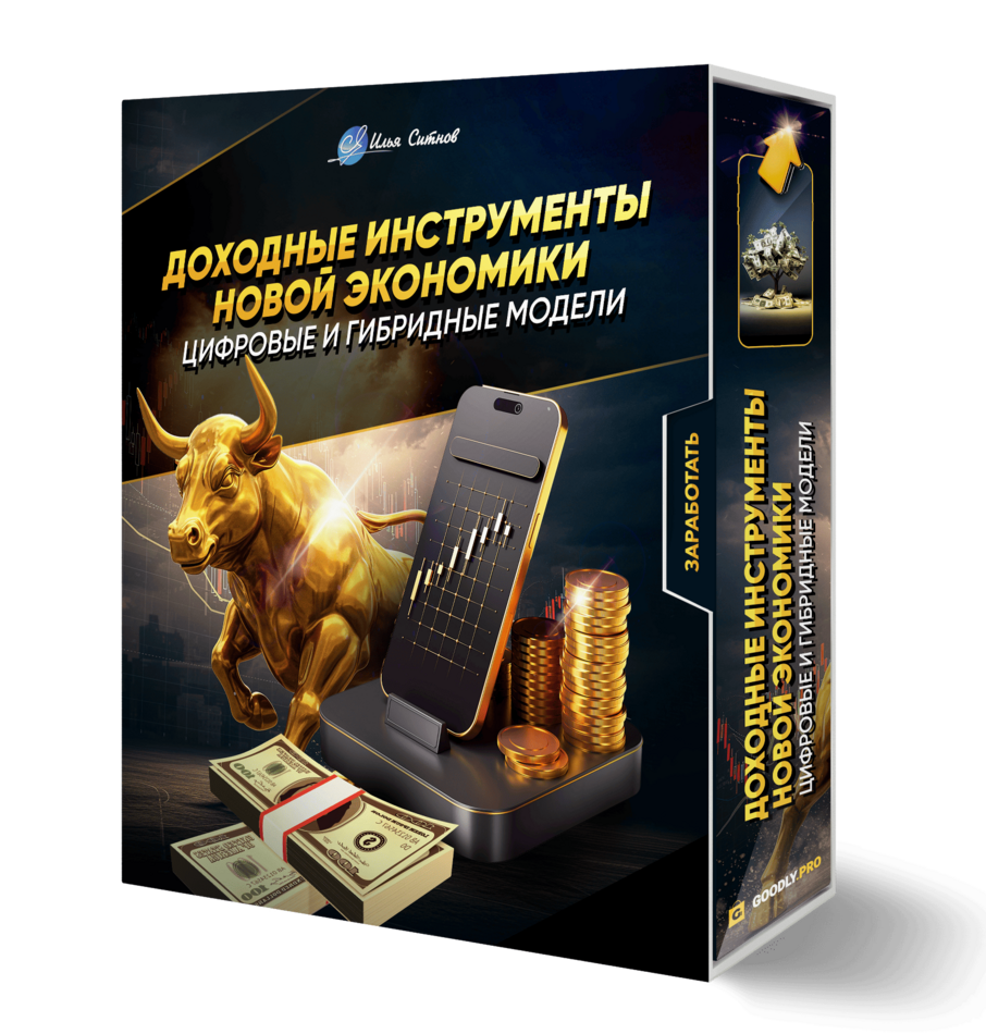Доходные инструменты новой экономики: цифровые и гибридные модели