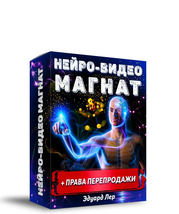 Нейро-Видео Магнат + Права Перепродажи