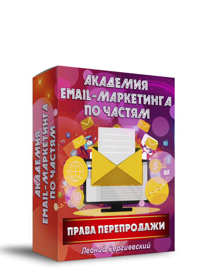 Академия Email-Маркетинга По Частям. Часть 2 + Права Перепродажи