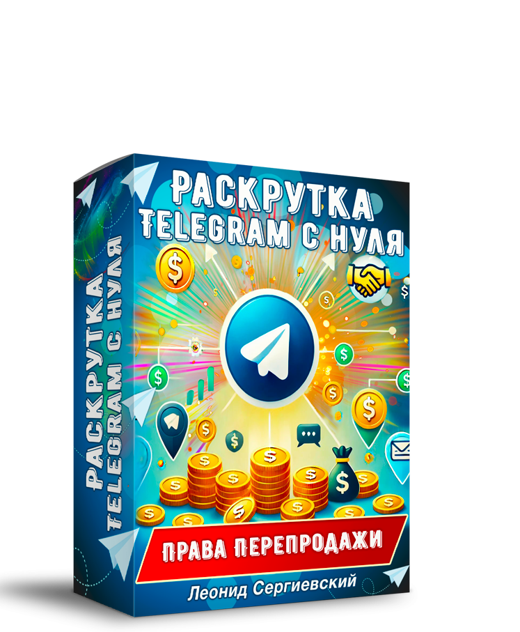 Раскрутка Telegram с нуля ПРЕДСТАРТ + Права Перепродажи