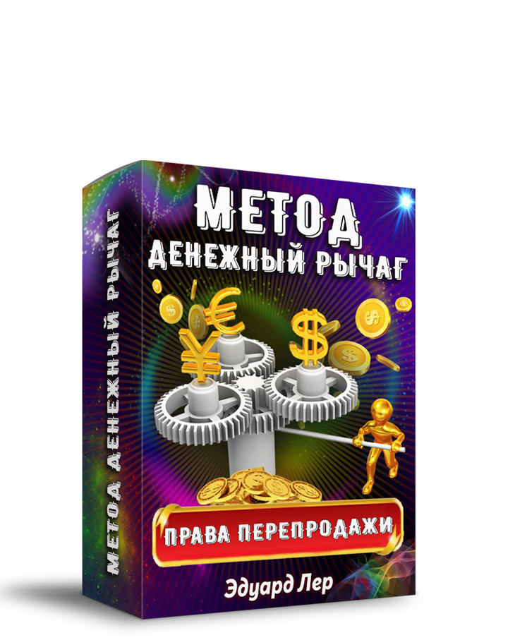 Метод "Денежный рычаг" +  Права Перепродажи