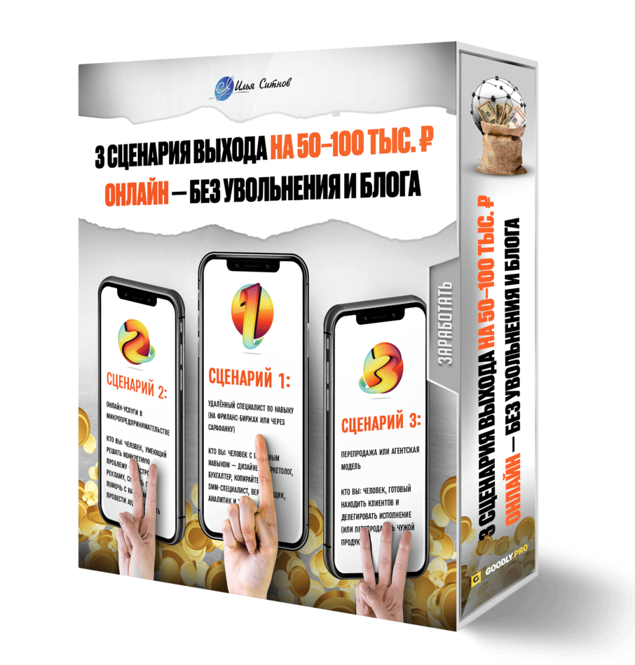 3 сценария выхода на 50–100 тыс. ₽ онлайн — без увольнения и блога