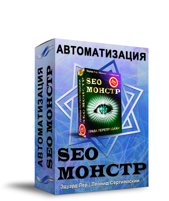 Seo монстр next. SEO монстр. Книга сео монстр. SEO-монстр 2021.