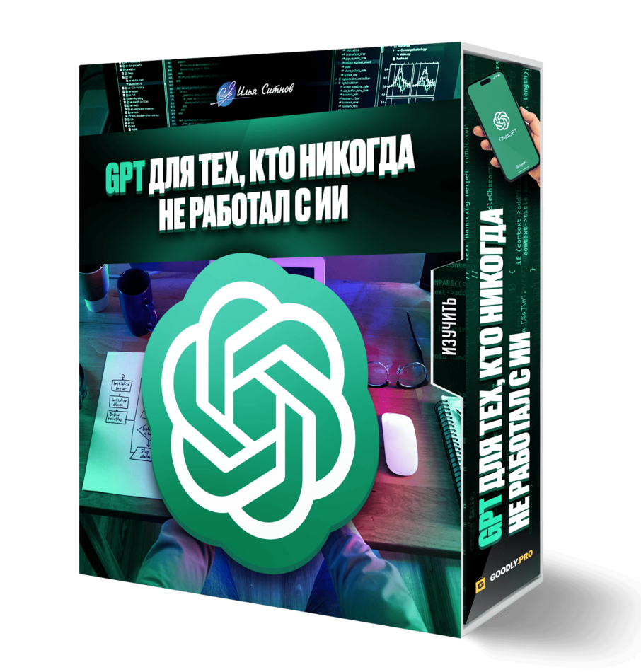 GPT для тех, кто никогда не работал с ИИ