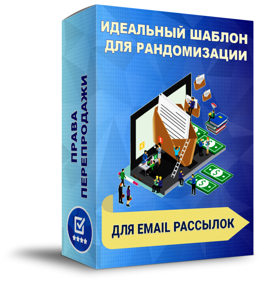 Как делать тексты для Email-рассылок + Права Перепродажи [LS]