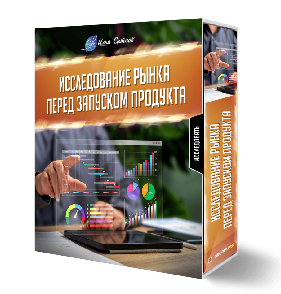 Исследование рынка перед запуском продукта
