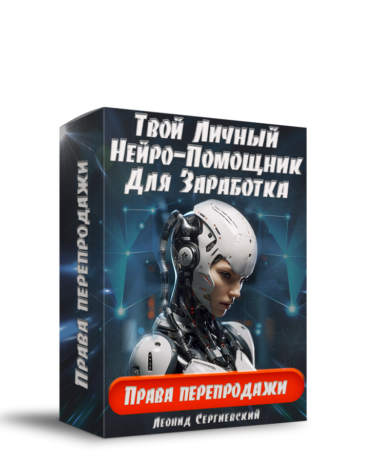 Твой Личный Нейро-Помощник Для Заработка + 100 % Права Перепродажи