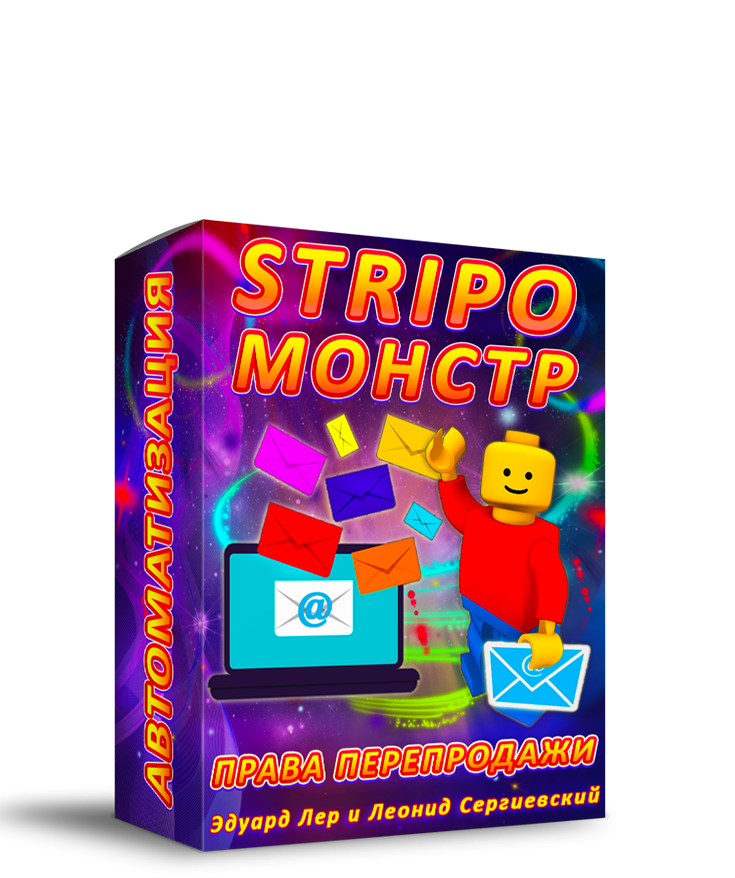 Stripo-Monstr + Права Перепродажи + Автоматизация