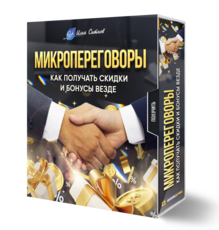 Микропереговоры: как получать скидки и бонусы везде