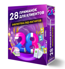 28 ПРИМАНОК ДЛЯ КЛИЕНТОВ. Библиотека лид-магнитов