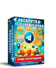 Раскрутка Telegram с нуля ПРЕДСТАРТ + Права Перепродажи