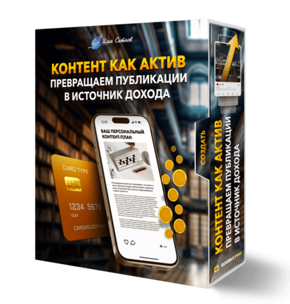 Контент как актив: превращаем публикации в источник дохода