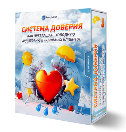 Система доверия: как превращать холодную аудиторию в лояльных клиентов