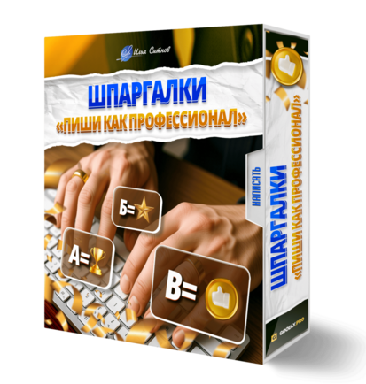 Шпаргалки «Пиши как профессионал»