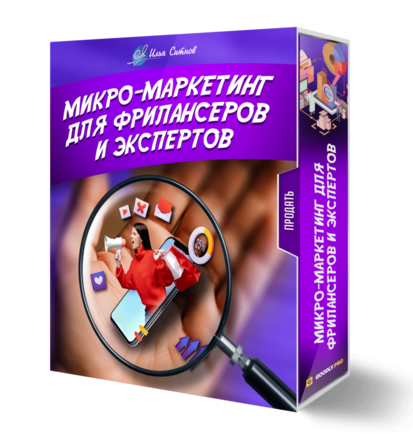 Микро-маркетинг для фрилансеров и экспертов