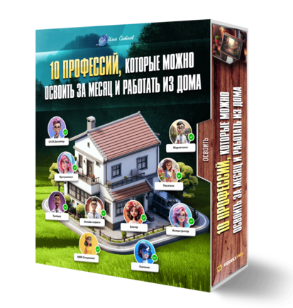 10 профессий, которые можно освоить за месяц и работать из дома