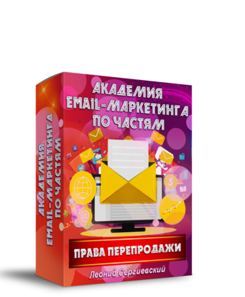 Академия Email-Маркетинга По Частям. Часть 7 + Права Перепродажи