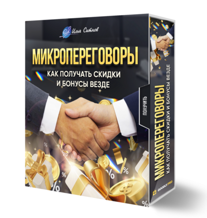 Микропереговоры: как получать скидки и бонусы везде