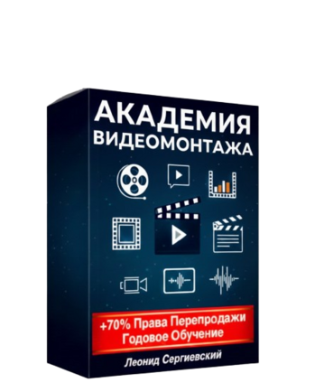 Академия Видеомонтажа + 70% Права Перепродажи. Тариф STANDARD.