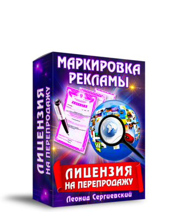 Лицензия на Перепродажу курса "Маркировка Рекламы"