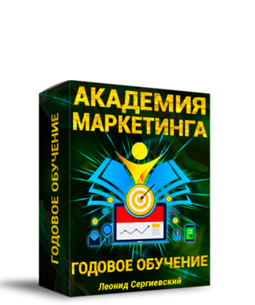 Академия Интернет-Маркетинга. Годовое Обучение.