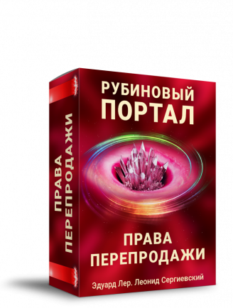 Рубиновый  Портал + Права Перепродажи