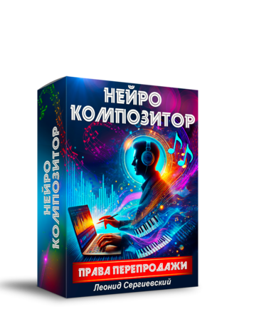 Нейро Композитор + Права Перепродажи + Автоматизация