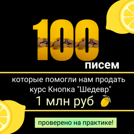 100 писем, которые помогли нам продать курс Кнопка "Шедевр" на 1млн. руб. + права перепродажи