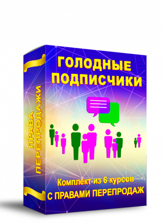 Комплект Курсов "ГОЛОДНЫЕ ПОДПИСЧИКИ" + Права Перепродажи