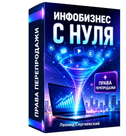 Инфобизнес с Нуля + 100% Права Перепродажи