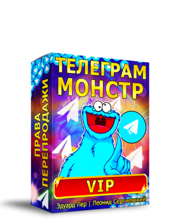 Телеграм-Монстр VIP + Властелин Рассылок + Права Перепродажи