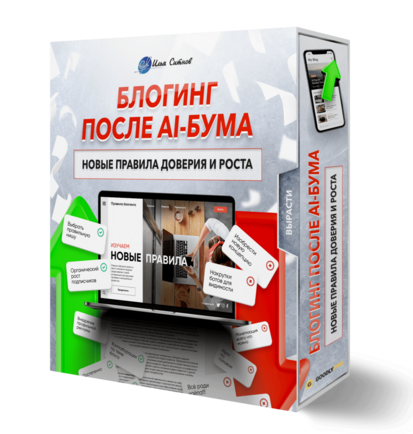 Блогинг после AI-бума: новые правила доверия и роста