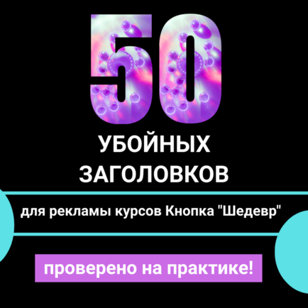 50 убойных заголовков для рекламы курсов Кнопка "Шедевр"+права перепродажи+2 бонуса