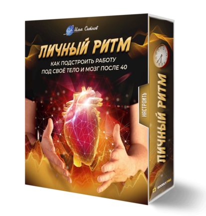 Личный ритм: как подстроить работу под своё тело и мозг после 40