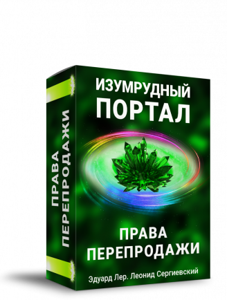 Изумрудный Портал + Права Перепродажи