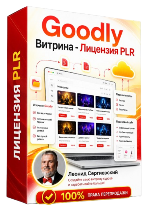 Goodly Витрина PLR Лицензия